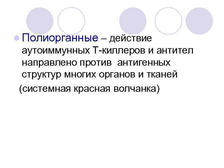 l Полиорганные – действие аутоиммунных Т-киллеров и антител направлено против антигенных структур многих органов