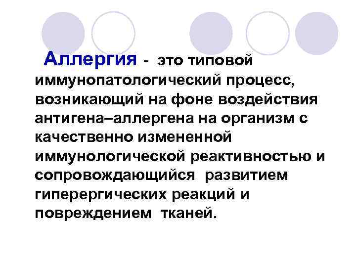 Аллергия - это типовой иммунопатологический процесс, возникающий на фоне воздействия антигена–аллергена на организм с