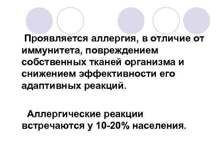 Проявляется аллергия, в отличие от иммунитета, повреждением собственных тканей организма и снижением эффективности его