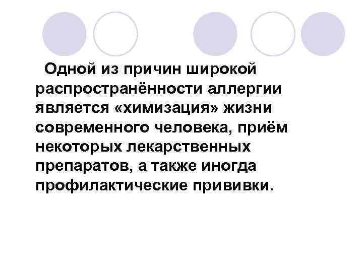 Одной из причин широкой распространённости аллергии является «химизация» жизни современного человека, приём некоторых лекарственных