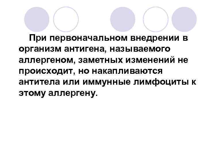 При первоначальном внедрении в организм антигена, называемого аллергеном, заметных изменений не происходит, но накапливаются