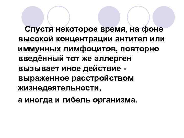 Спустя некоторое время, на фоне высокой концентрации антител или иммунных лимфоцитов, повторно введённый тот