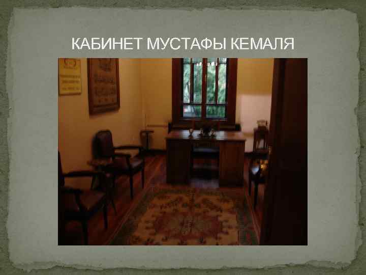 КАБИНЕТ МУСТАФЫ КЕМАЛЯ 