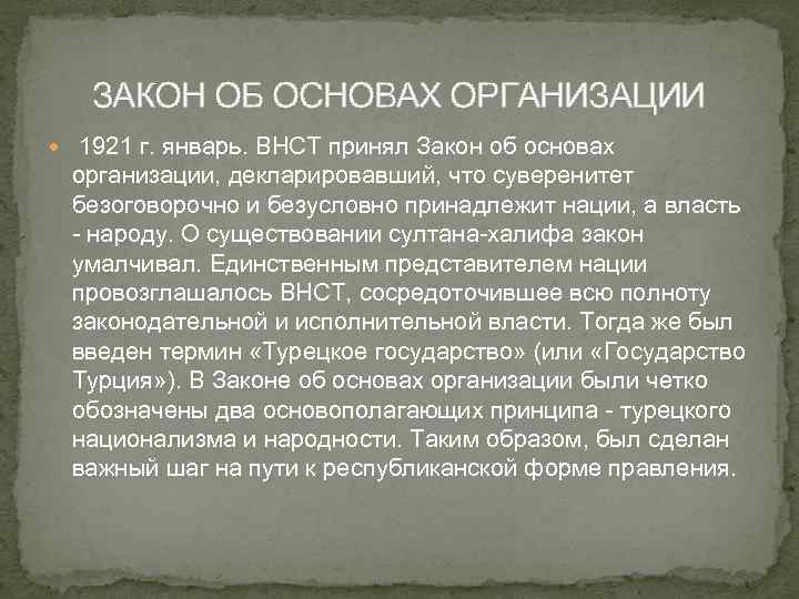ЗАКОН ОБ ОСНОВАХ ОРГАНИЗАЦИИ 1921 г. январь. ВНСТ принял Закон об основах организации, декларировавший,