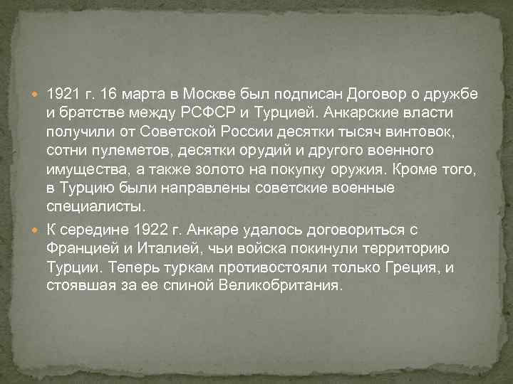 1921 г. 16 марта в Москве был подписан Договор о дружбе и братстве
