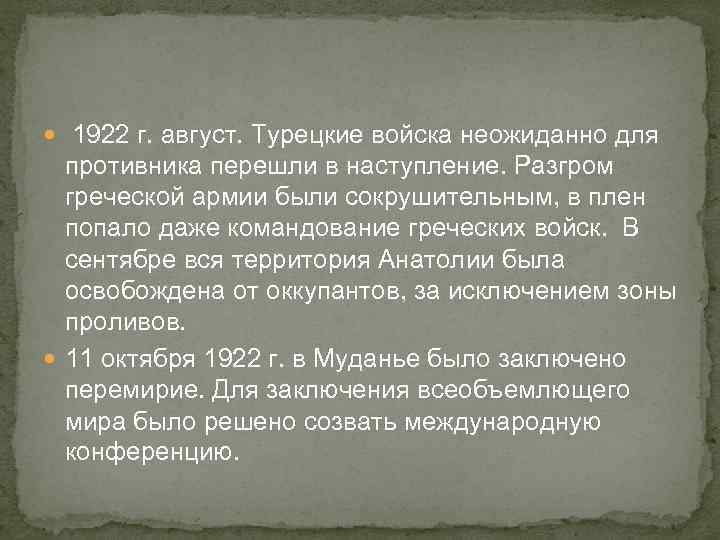  1922 г. август. Турецкие войска неожиданно для противника перешли в наступление. Разгром греческой