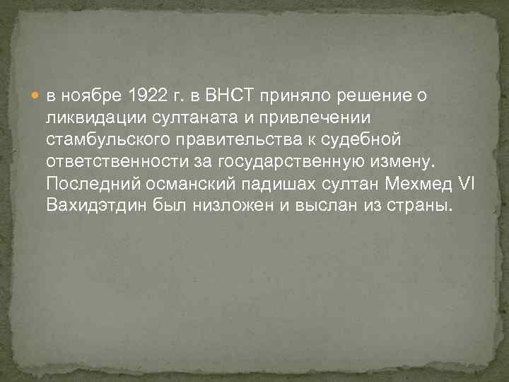  в ноябре 1922 г. в ВНСТ приняло решение о ликвидации султаната и привлечении