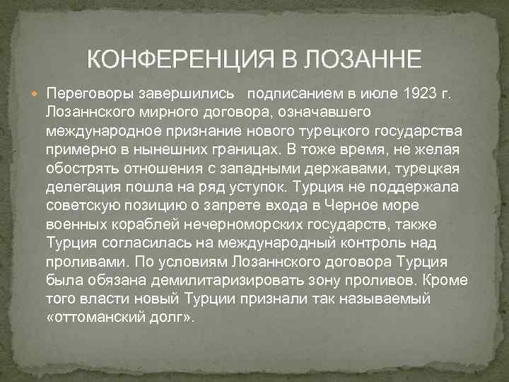 КОНФЕРЕНЦИЯ В ЛОЗАННЕ Переговоры завершились подписанием в июле 1923 г. Лозаннского мирного договора, означавшего