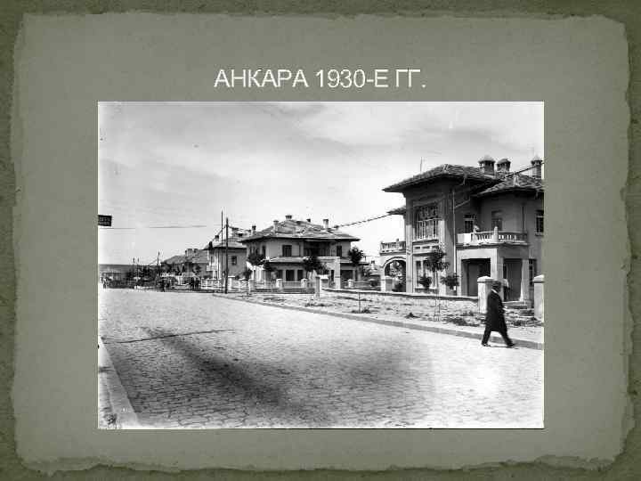 АНКАРА 1930 -Е ГГ. 