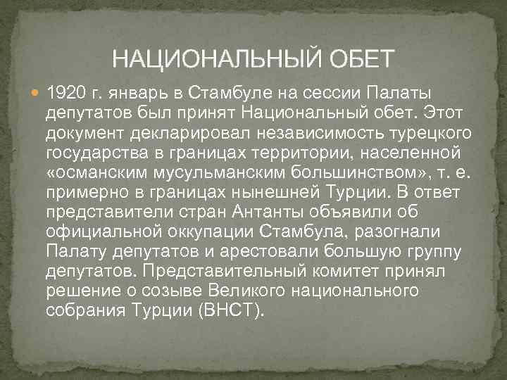 НАЦИОНАЛЬНЫЙ ОБЕТ 1920 г. январь в Стамбуле на сессии Палаты депутатов был принят Национальный