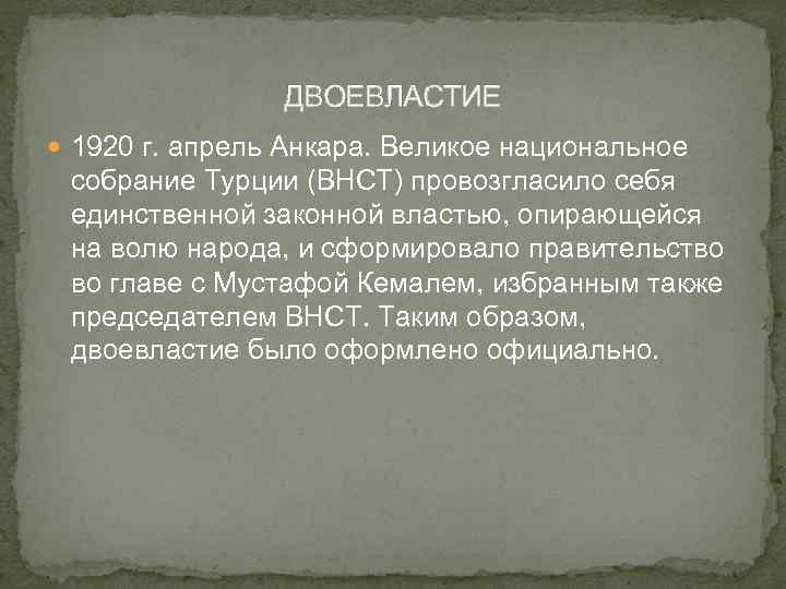 ДВОЕВЛАСТИЕ 1920 г. апрель Анкара. Великое национальное собрание Турции (ВНСТ) провозгласило себя единственной законной