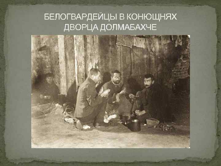 БЕЛОГВАРДЕЙЦЫ В КОНЮЩНЯХ ДВОРЦА ДОЛМАБАХЧЕ 