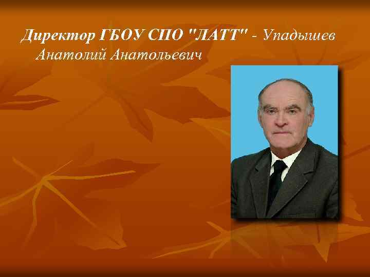 Директор ГБОУ СПО "ЛАТТ" - Упадышев Анатолий Анатольевич 