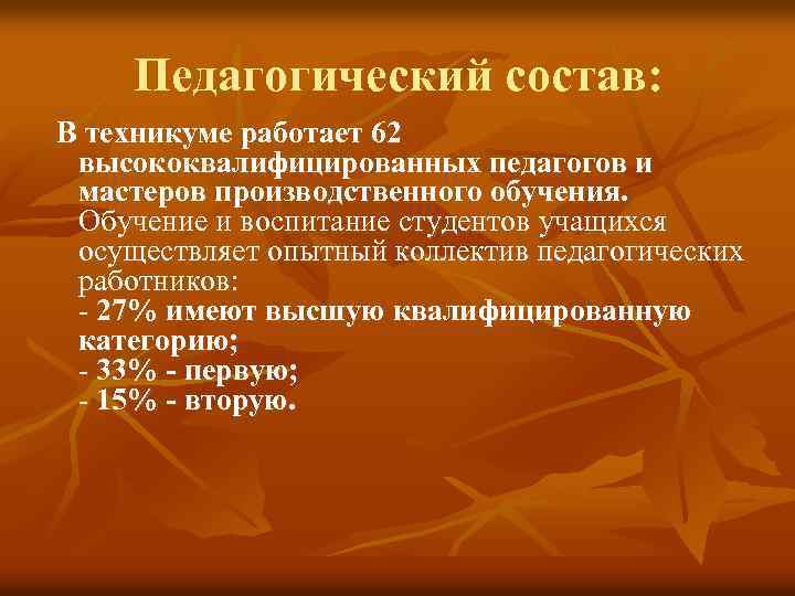 Педагогический состав: В техникуме работает 62 высококвалифицированных педагогов и мастеров производственного обучения. Обучение и