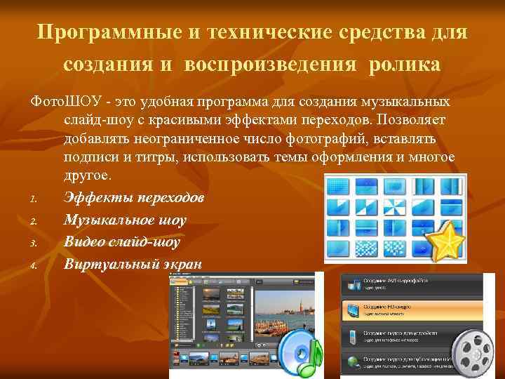 Программные и технические средства для создания и воспроизведения ролика Фото. ШОУ - это удобная