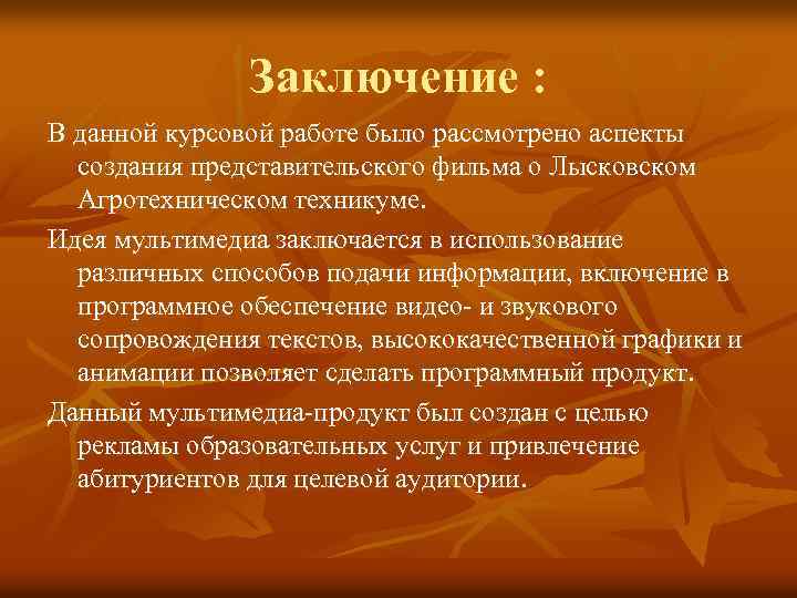 Заключение : В данной курсовой работе было рассмотрено аспекты создания представительского фильма о Лысковском