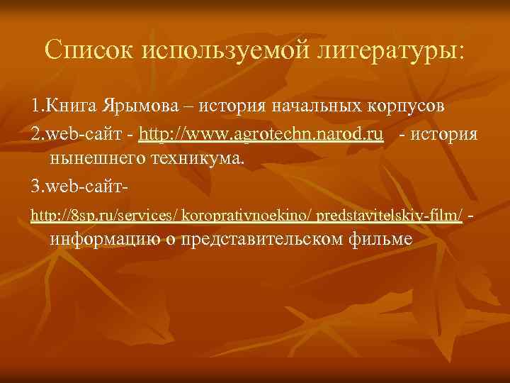 Список используемой литературы: 1. Книга Ярымова – история начальных корпусов 2. web-сайт - http: