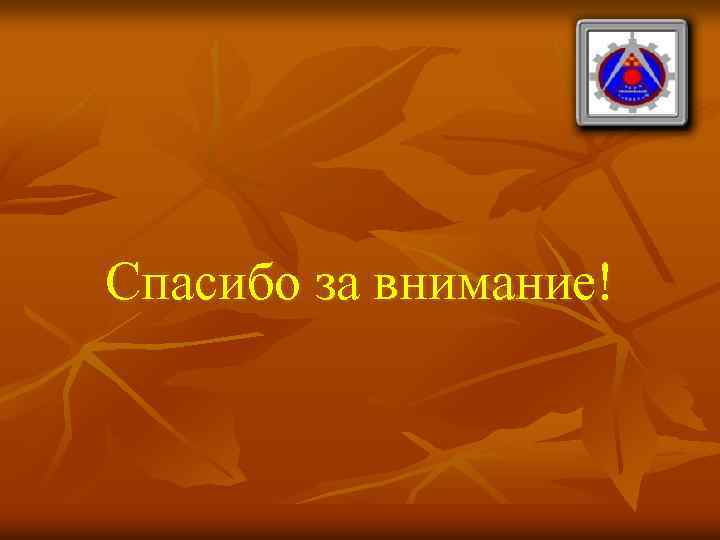 Спасибо за внимание! 