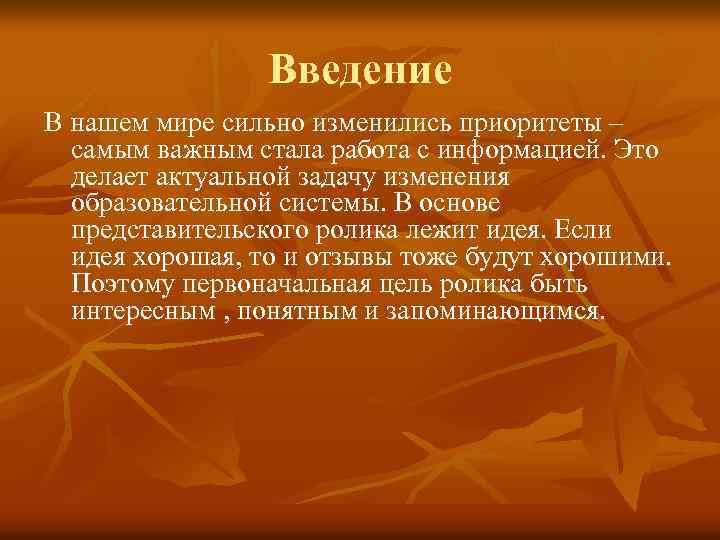 Введение В нашем мире сильно изменились приоритеты – самым важным стала работа с информацией.