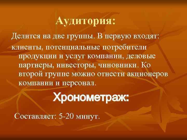 Аудитория: Делится на две группы. В первую входят: клиенты, потенциальные потребители продукции и услуг