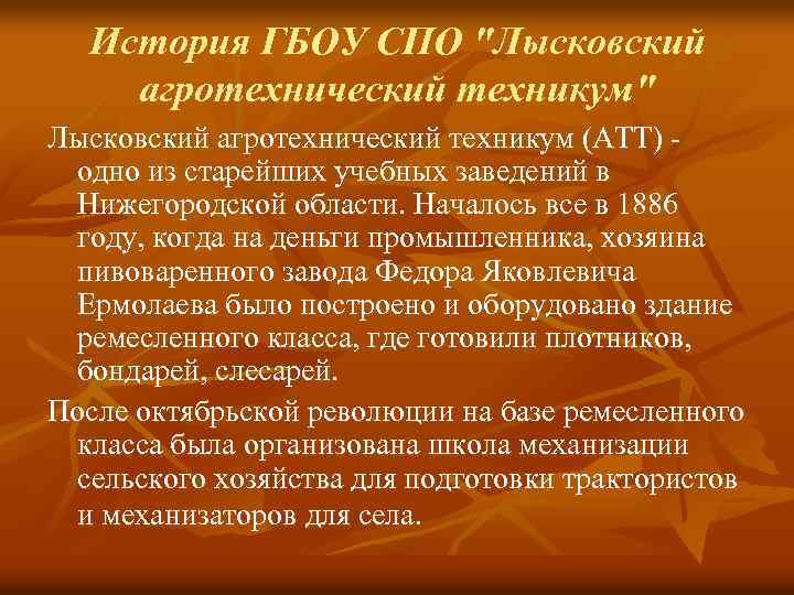 История ГБОУ СПО "Лысковский агротехнический техникум" Лысковский агротехнический техникум (АТТ) - одно из старейших