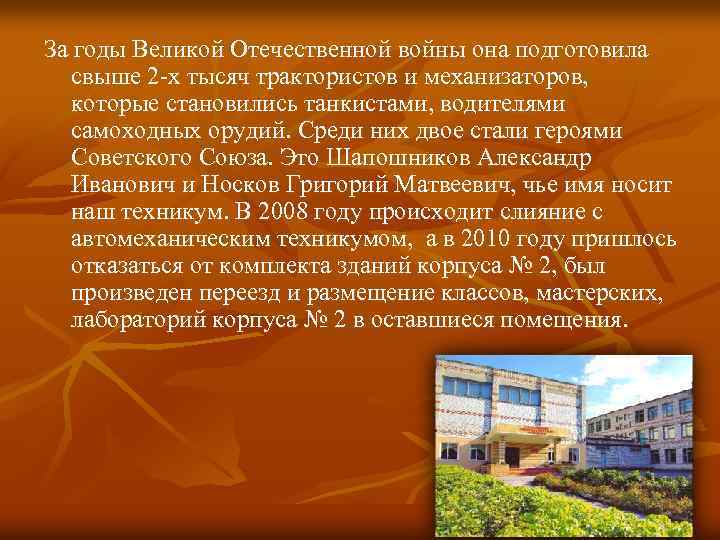 За годы Великой Отечественной войны она подготовила свыше 2 -х тысяч трактористов и механизаторов,