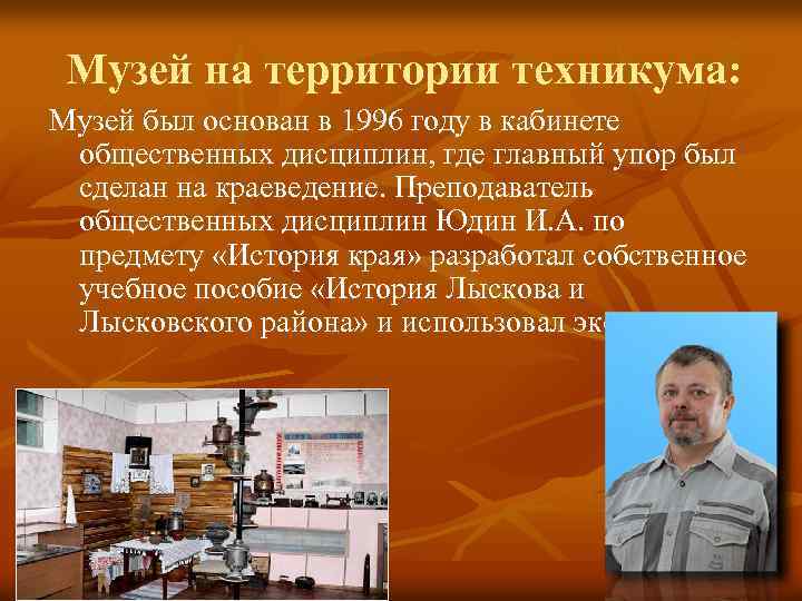 Музей на территории техникума: Музей был основан в 1996 году в кабинете общественных дисциплин,