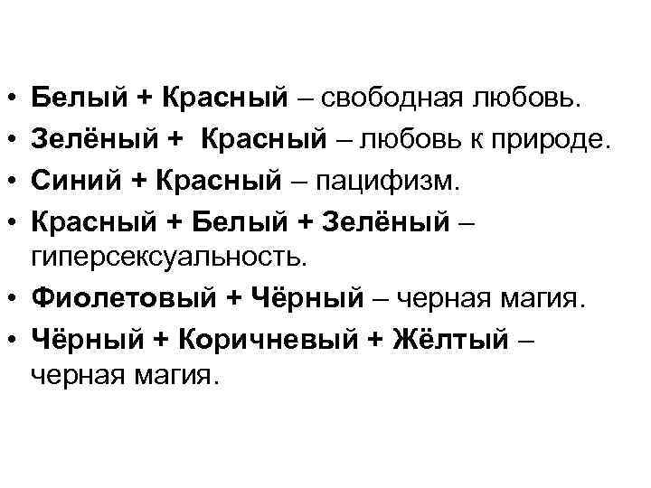  • • Белый + Красный – свободная любовь. Зелёный + Красный – любовь