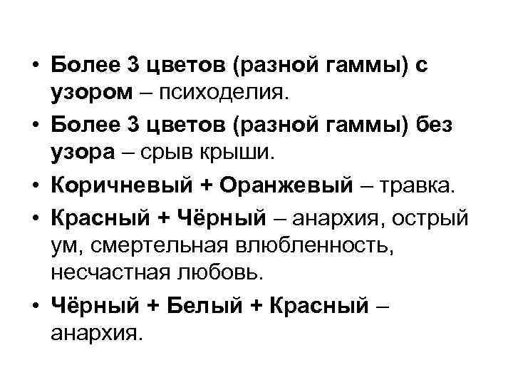  • Более 3 цветов (разной гаммы) с узором – психоделия. • Более 3