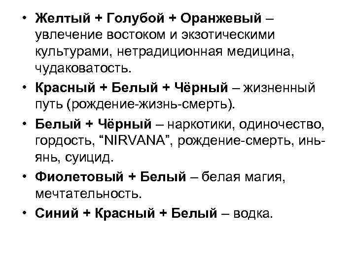  • Желтый + Голубой + Оранжевый – увлечение востоком и экзотическими культурами, нетрадиционная