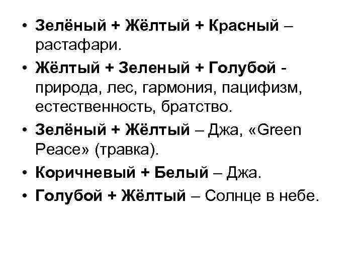  • Зелёный + Жёлтый + Красный – растафари. • Жёлтый + Зеленый +