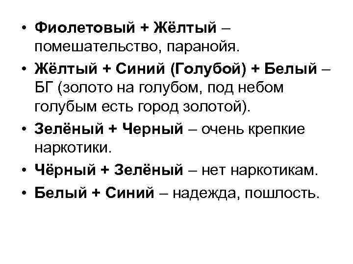  • Фиолетовый + Жёлтый – помешательство, паранойя. • Жёлтый + Синий (Голубой) +