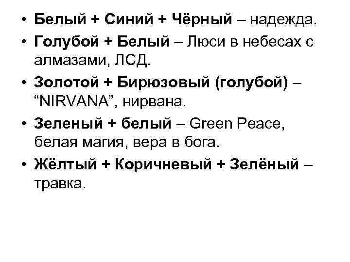 • Белый + Синий + Чёрный – надежда. • Голубой + Белый –