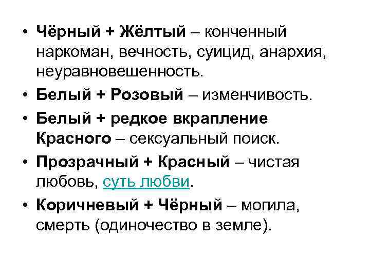  • Чёрный + Жёлтый – конченный наркоман, вечность, суицид, анархия, неуравновешенность. • Белый