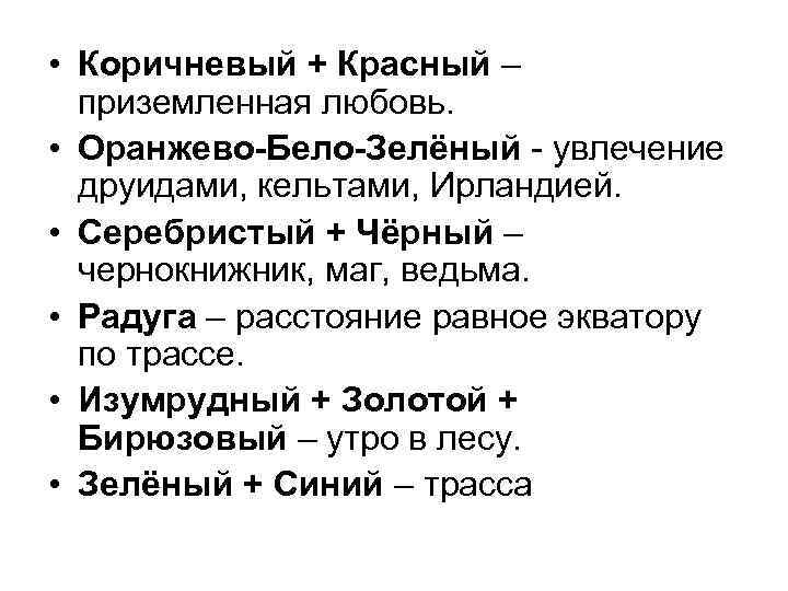  • Коричневый + Красный – приземленная любовь. • Оранжево-Бело-Зелёный - увлечение друидами, кельтами,