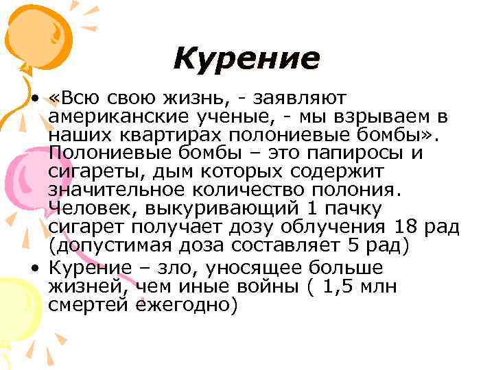 Курение • «Всю свою жизнь, - заявляют американские ученые, - мы взрываем в наших