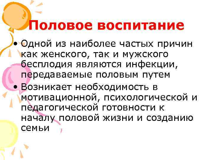 Половое воспитание • Одной из наиболее частых причин как женского, так и мужского бесплодия