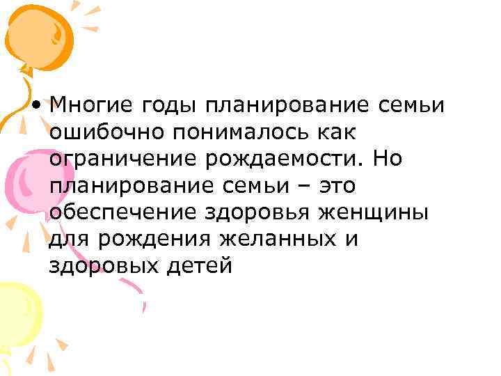  • Многие годы планирование семьи ошибочно понималось как ограничение рождаемости. Но планирование семьи