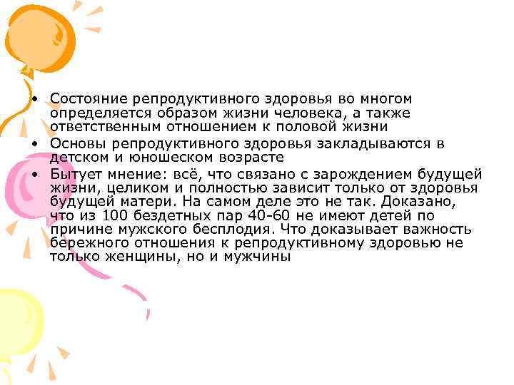  • Состояние репродуктивного здоровья во многом определяется образом жизни человека, а также ответственным