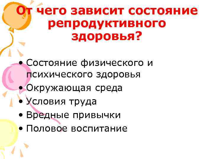 От чего зависит состояние репродуктивного здоровья? • Состояние физического и психического здоровья • Окружающая