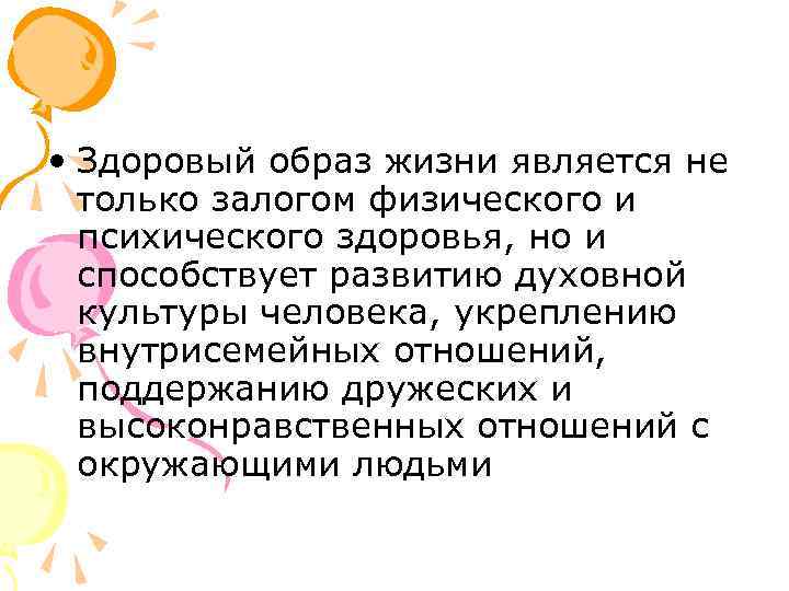  • Здоровый образ жизни является не только залогом физического и психического здоровья, но