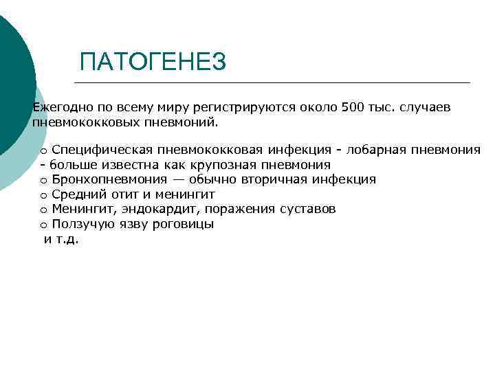 ПАТОГЕНЕЗ Ежегодно по всему миру регистрируются около 500 тыс. случаев пневмококковых пневмоний. o Специфическая