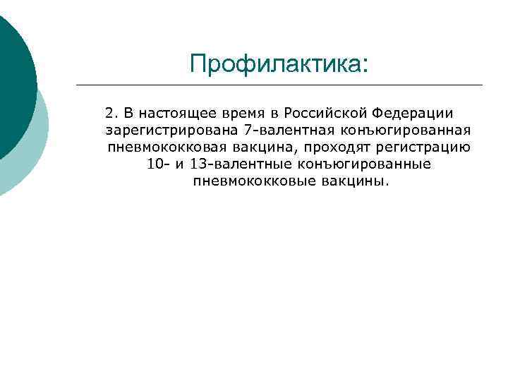 Профилактика: 2. В настоящее время в Российской Федерации зарегистрирована 7 -валентная конъюгированная пневмококковая вакцина,