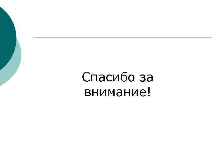 Спасибо за внимание! 