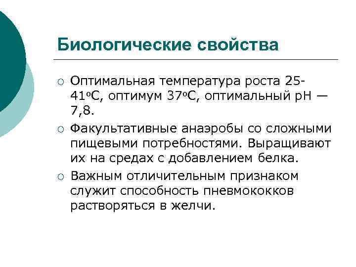 Биологические свойства. Биологические особенности пневмококка. Биологические свойства пневмококка. Общая характеристика пневмококков. Биологические свойства пневмококков.