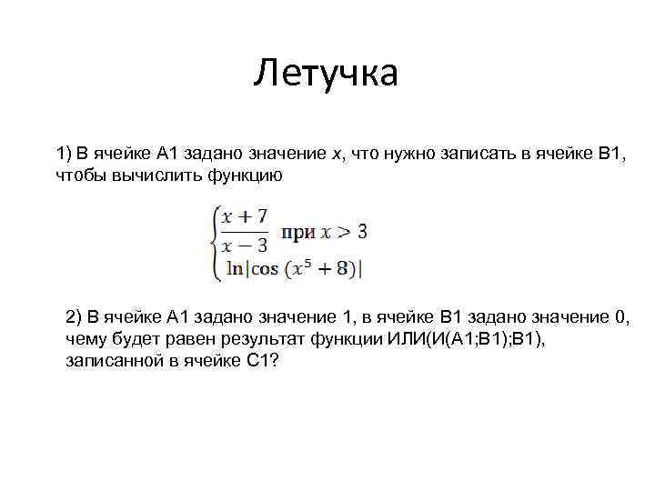 Летучка 1) В ячейке А 1 задано значение х, что нужно записать в ячейке