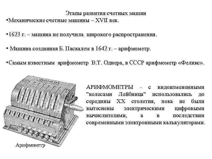 Этапы развития счетных машин • Механические счетные машины – XVII век. • 1623 г.