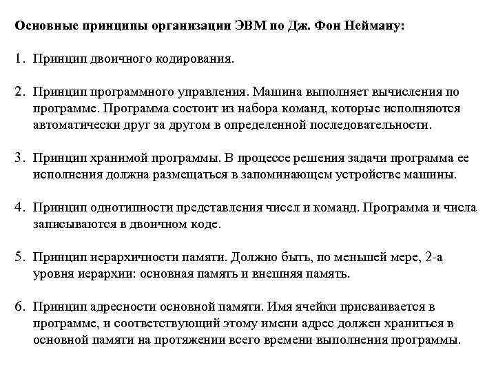 Основные принципы организации ЭВМ по Дж. Фон Нейману: 1. Принцип двоичного кодирования. 2. Принцип