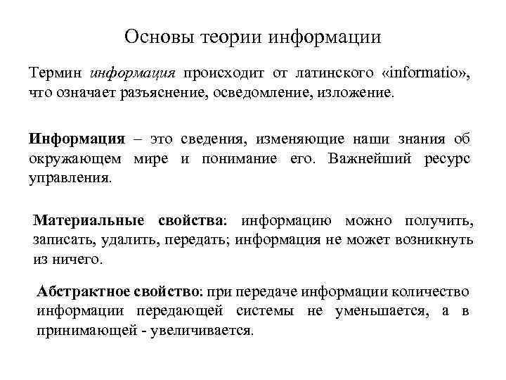 Основы теории информации Термин информация происходит от латинского «informatio» , что означает разъяснение, осведомление,