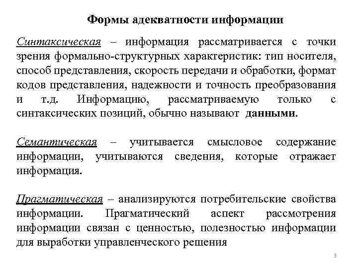 Формы адекватности информации Синтаксическая – информация рассматривается с точки зрения формально-структурных характеристик: тип носителя,